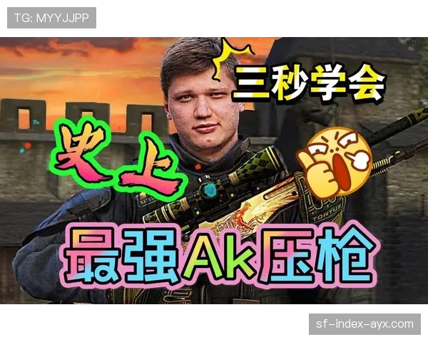 解析[选手名]在比赛中的“零失误”AK压枪：他的鼠标轨迹图已经成了练枪范本