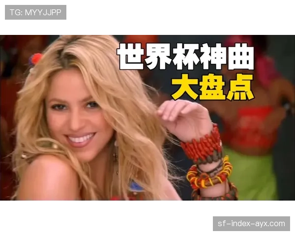 🎤 经典神曲盘点：哪一首世界杯主题曲是你的DNA？